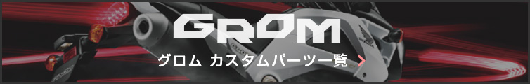 HONDA グロム（GROM）パーツ一覧