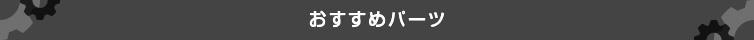 おすすめパーツ