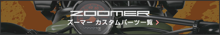 HONDA ズーマーパーツ一覧