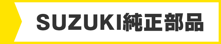 スズキ(SUZUKI)純正部品