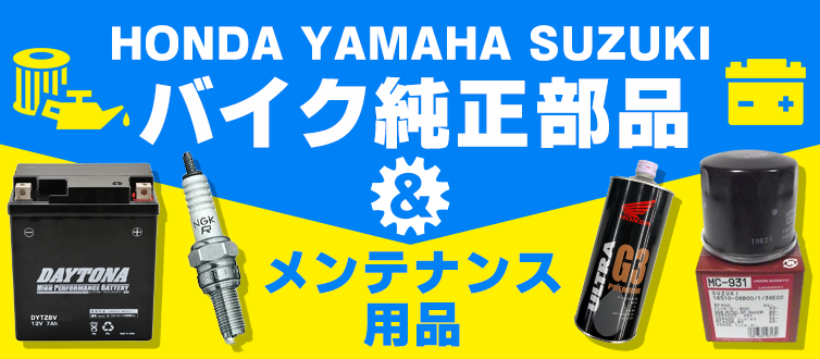 HONDA YAMAHA SUZUKI バイク純正部品&メンテナンス用品