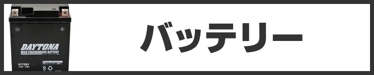 バッテリー