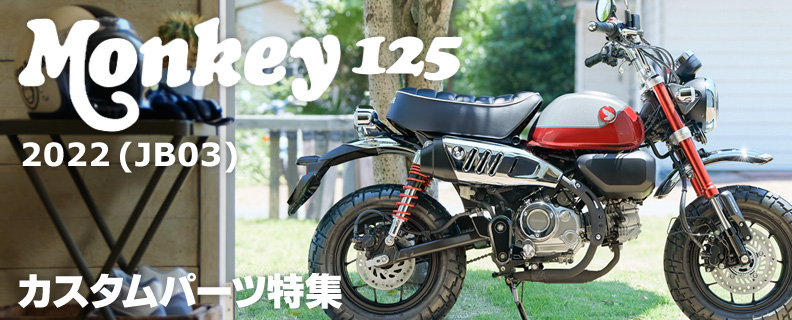 新型モンキー125(2022/JB03)カスタム特集！ホンダ・新型モンキー125の厳選オススメカスタムパーツを紹介 - バイク王ダイレクト