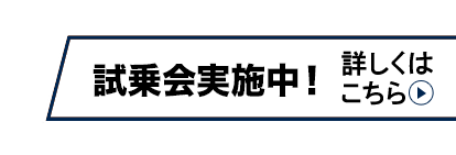 毎日試乗会実施中！ 詳しくはこちら