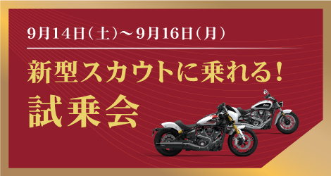 新型スカウトに乗れる！試乗会