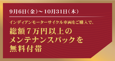 インディアンモーターサイクル車両をご購入で、総額7万円以上のメンテナンスパックを無料付帯