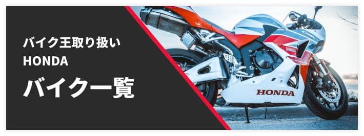 バイク王取り扱いHONDAバイク一覧