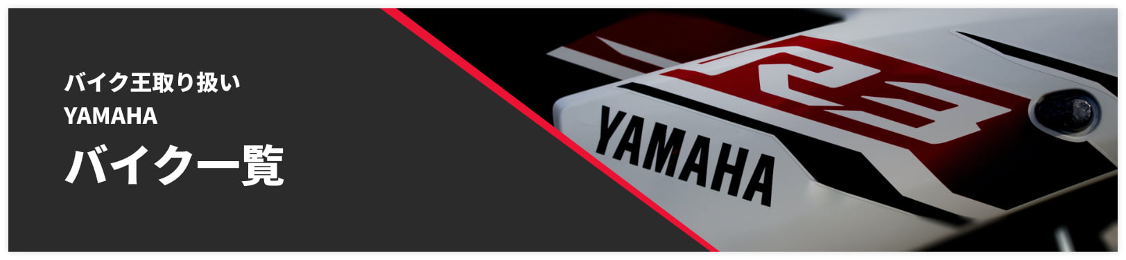 バイク王取り扱いYAMAHAバイク一覧