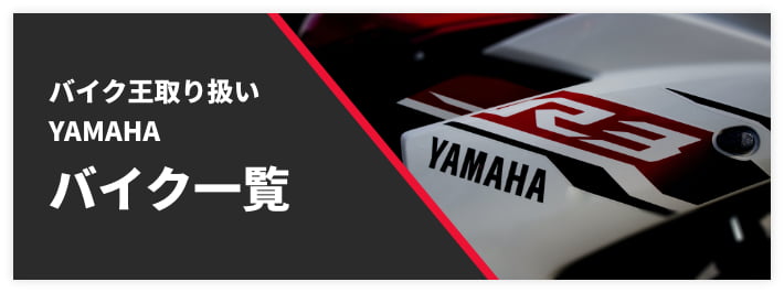 バイク王取り扱いYAMAHAバイク一覧