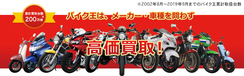 バイク王なら高価買取！