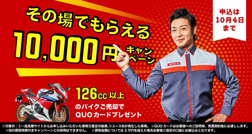 年その場でもらえる10 000円キャンペーン バイク王