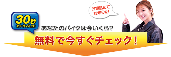 無料で今すぐチェック！