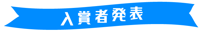 入選者発表