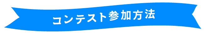 キャンペーン参加方法