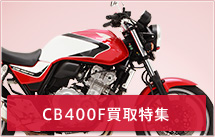 CB400F買取特集