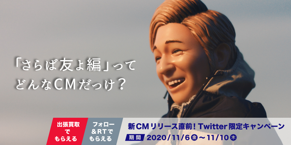 新CMリリース直前！Twitter限定キャンペーン