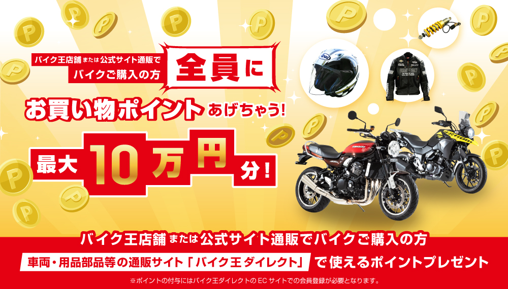 バイク王店舗または公式サイト通販でのバイクご購入で全員にお買い物ポイントあげちゃう！最大10万円分！