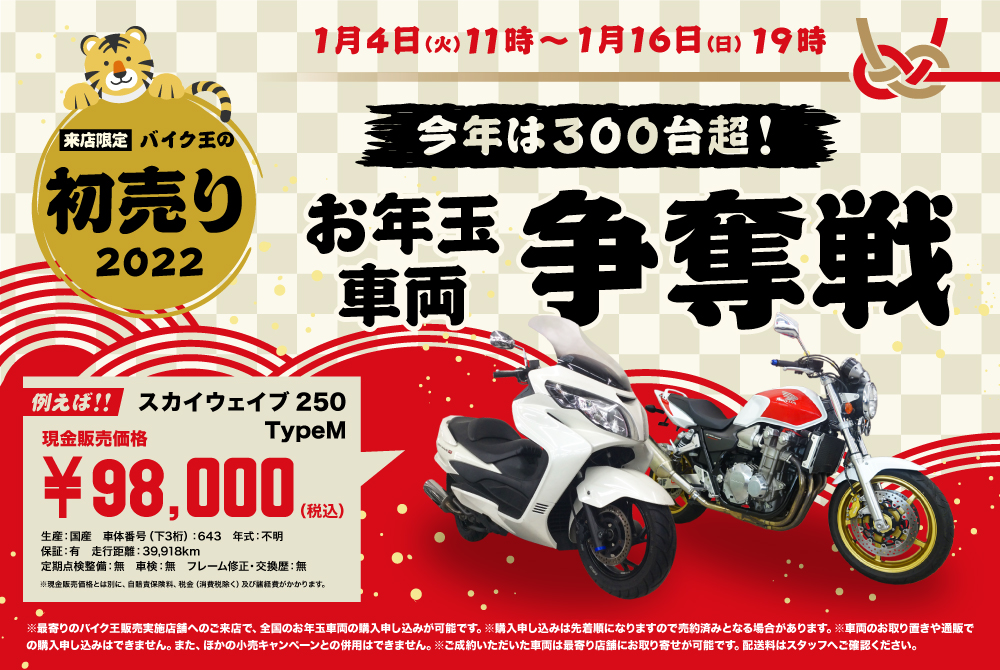 お年玉車両争奪戦 バイク王の初売り バイク王