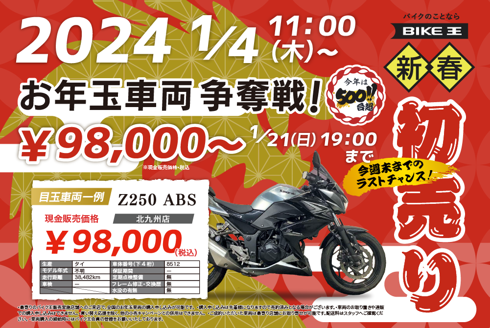 バイク王の初売り2024 | バイク王