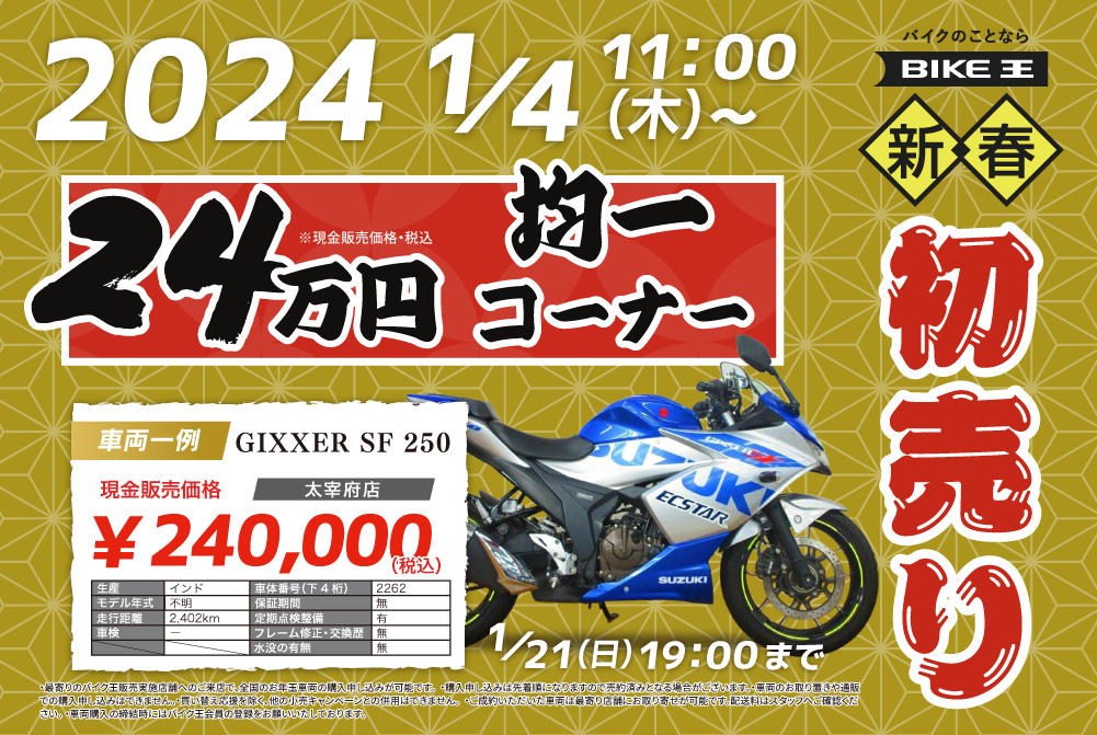 バイク王の初売り2024 - 24万円均一コーナー | バイク王