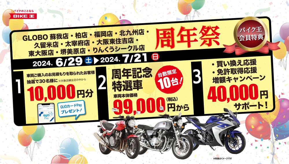 バイク王店舗周年祭