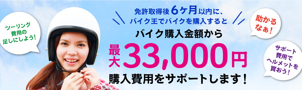 免許取得応援 バイク王