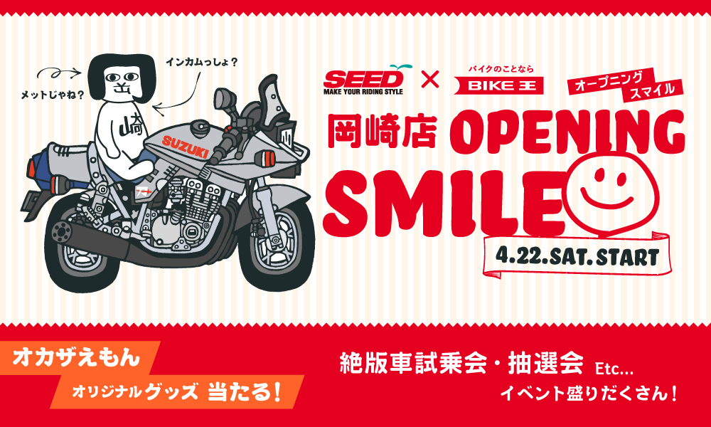 SEED × バイク王presents 岡崎店OPENING SMILE | バイク王