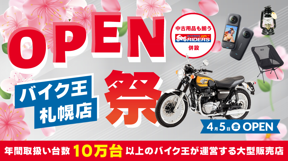 バイク王札幌店移転オープン祭