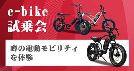 e-bike試乗会概要