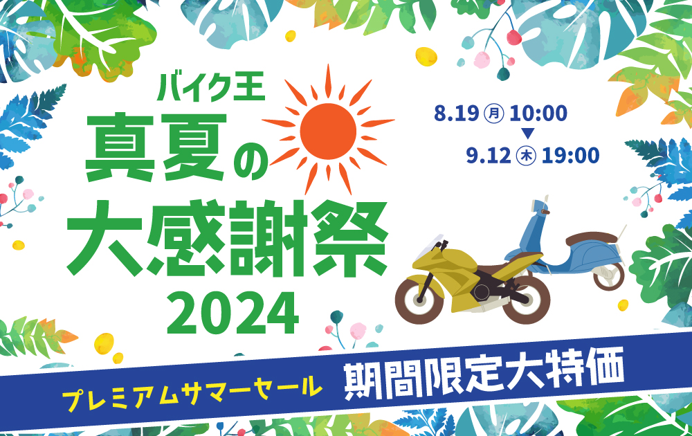 バイク王 真夏の大感謝祭2024！