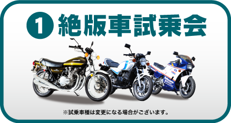 絶版車試乗会概要