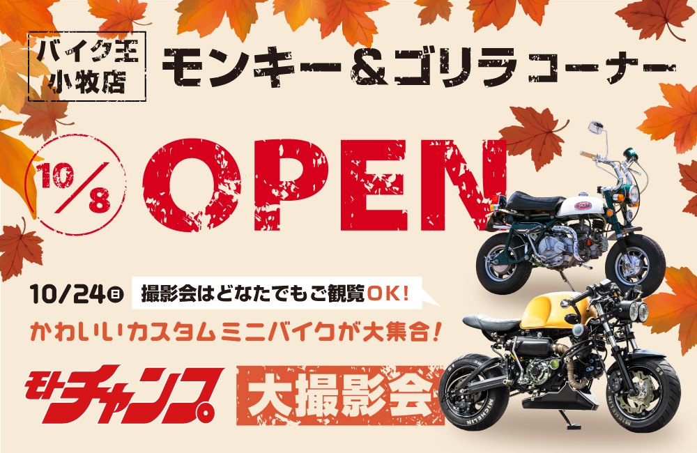 バイク王小牧店 モンキー&ゴリラコーナーOPEN記念イベント開催 | バイク買うなら【バイク王】