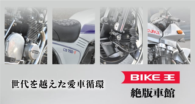 バイク王なら高価買取！