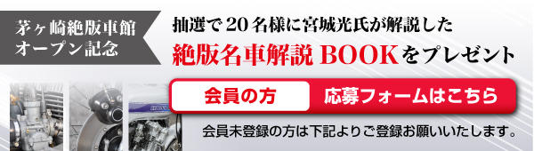 茅ヶ崎絶版車館オープン記念　絶版名車解説BOOKをプレゼント